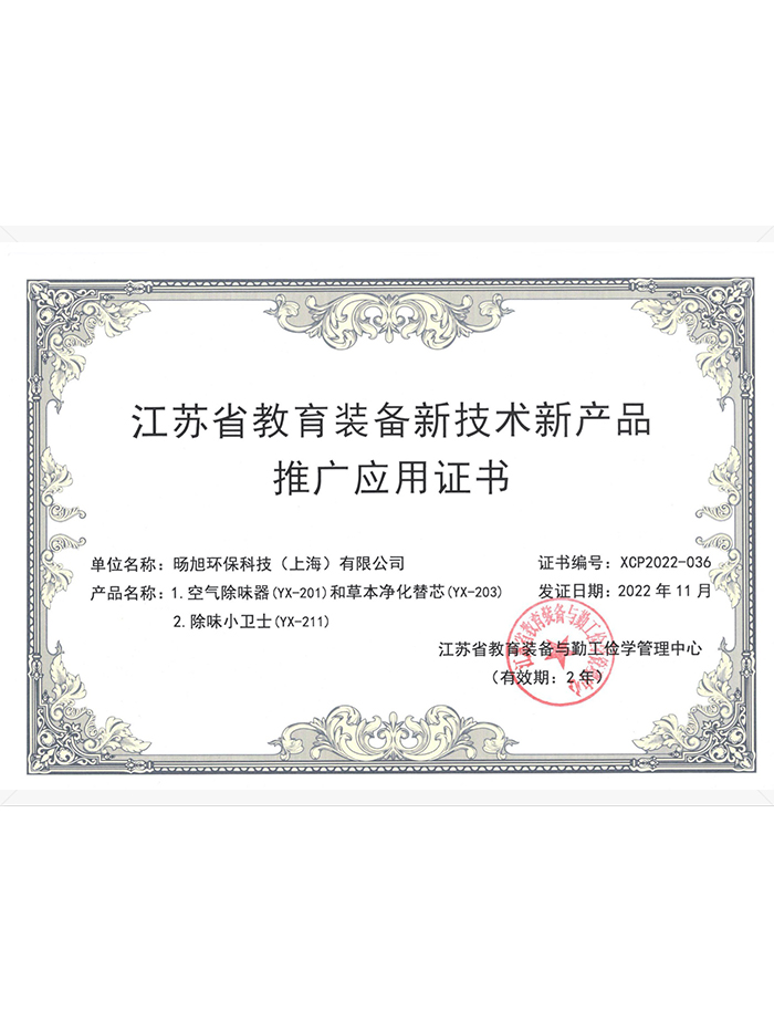江苏省教育装备新技术新产品推广应用证书